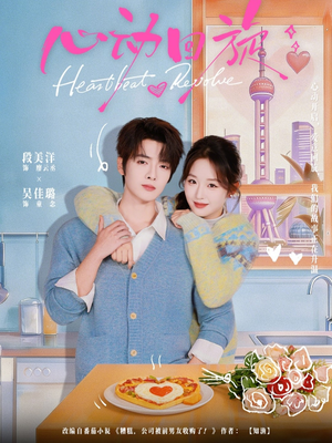 心动回旋（80集）短剧有好货推荐