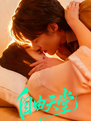 自由天堂＆烬爱难逍（67集）高分推荐短剧免费看