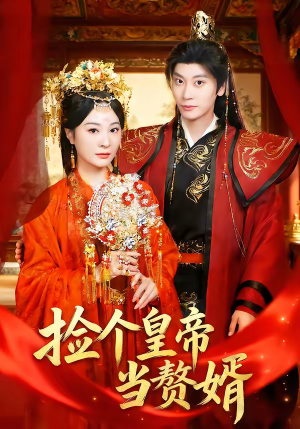 捡个皇帝当赘婿（82集）热门短剧来袭精彩抢先看