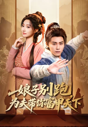 娘子别跑，为夫带你富甲天下（90集）短剧男演员排行榜