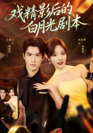 戏精影后的白月光剧本（79集）超好看的短剧一起追剧