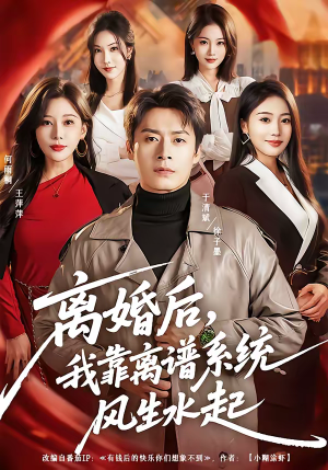 离婚后，我靠离谱系统风生水起（82集）独家短剧资源免费看
