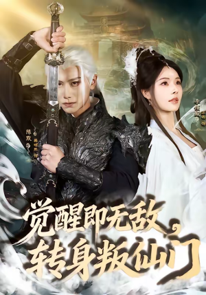 觉醒即无敌，转身叛仙门（63集）一口气追到短剧大结局