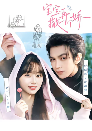 宝宝，再撒一个娇（69集）熬夜必追完的热门短剧