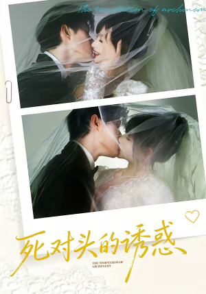 死对头的诱惑（77集）全集短剧免费完整版在线观看