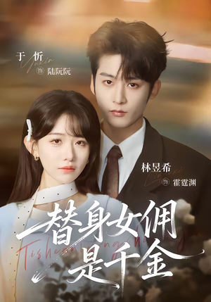 替身女佣是千金（58集）好看又上头的短剧来了