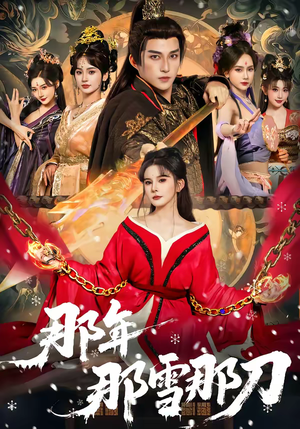 那年那雪那刀（78集）短剧更新抢先看