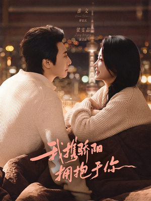 我携骄阳拥抱于你（82集）好看短剧每天更新