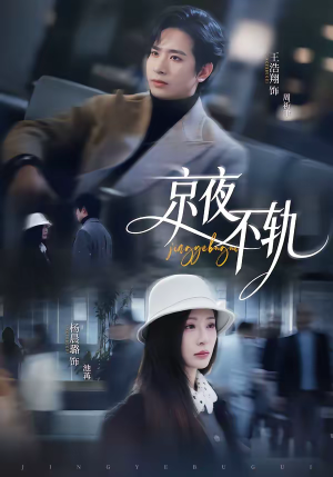 京夜不轨（70集）终于可以免费看短剧了