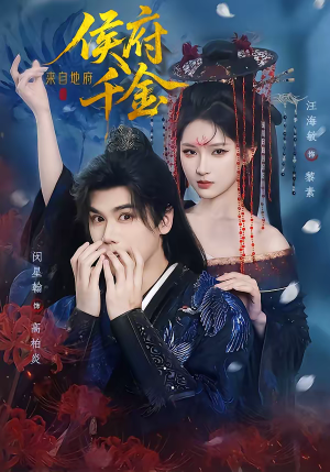 侯府千金来自地府（70集）热门短剧免费看全集