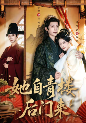 她自青楼后门来（80集）好看短剧不容错过