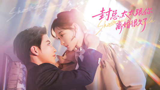 封总，太太跟你离婚很久了（70集）精彩短剧抢先看