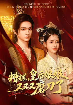 糟糕，皇后娘娘又又又磨刀了（100集）短剧宝藏全集限免看