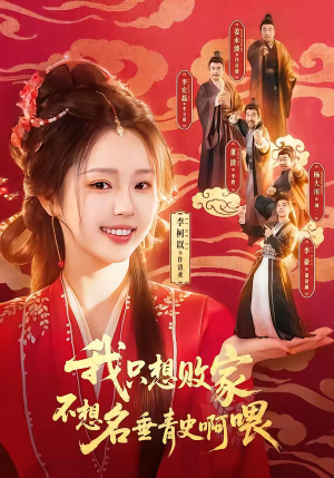 我只想败家不想名垂青史啊喂（89集）甜宠短剧追到爽