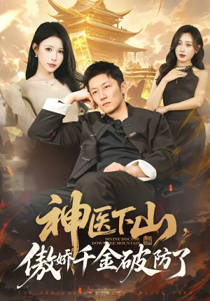 神医下山，傲娇千金破防了（69集）又一部超火短剧抢先看全集