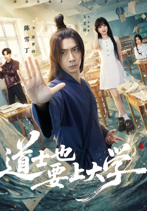 道士也要上大学（72集）最火的网络小短剧