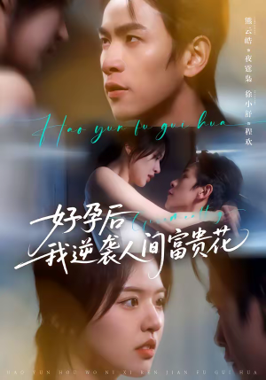 好孕后我逆袭人间富贵花（71集）火热短剧正在热播