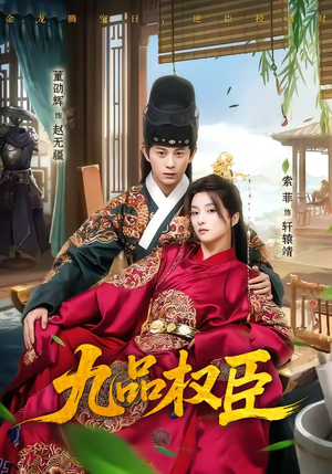 九品权臣（70集）短剧全集完整版