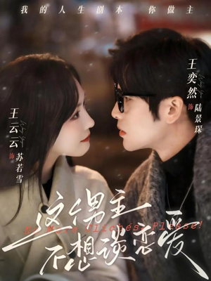 这个男主不想谈恋爱（60集）红果短剧app免费看