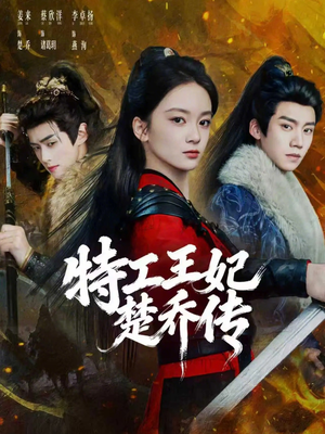 特工王妃楚乔传（70集）短剧终极大放送合集