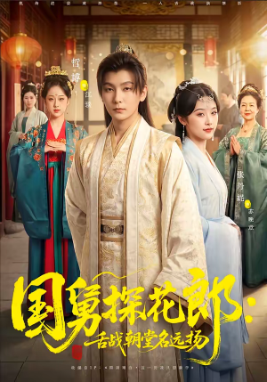 国舅探花郎：舌战朝堂名远扬（81集）精彩短剧持续更新