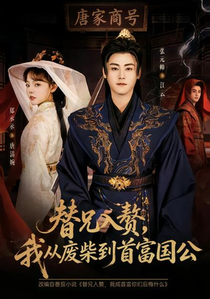 替兄入赘，我从废柴到首富国公（80集）每日短剧分享更新
