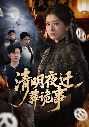 清明夜迁葬诡事（71集）一口气追到短剧大结局