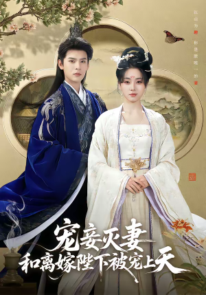 宠妾灭妻，和离嫁陛下被宠上天（88集）高分推荐短剧免费看