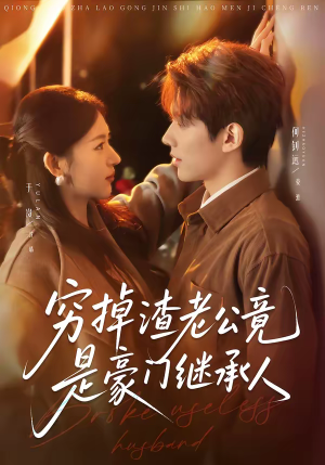 穷掉渣老公竟是豪门继承人（63集）短剧终章免费大放送