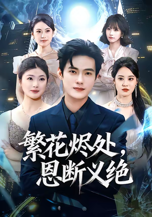 繁花烬处，恩断义绝（80集）百亿好看短剧推荐