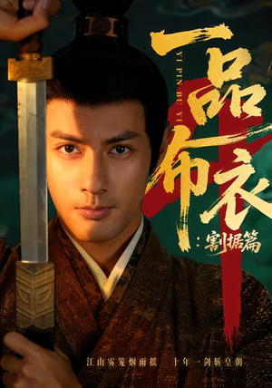 一品布衣4：割据篇（70集）好看的短剧分享给大家