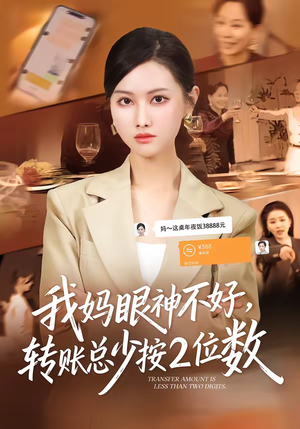 我妈眼神不好，转账总少按2位数（61集）百万短剧抢先看