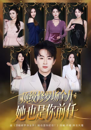 顶级修罗场全开：她也是你前任（80集）短剧抢先看精彩无限量