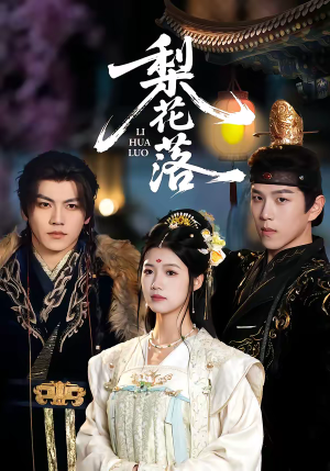 梨花落（60集）大结局一气呵成的短剧