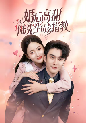 婚后高甜：陆先生请多指教（60集）在哪个平台可以看短剧