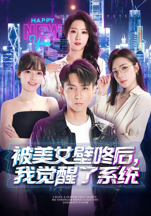 被美女壁咚后，我觉醒了系统（71集）一毛不花追完短剧的平台