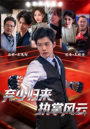 弃少归来，执掌风云（72集）热门短剧推荐持续中
