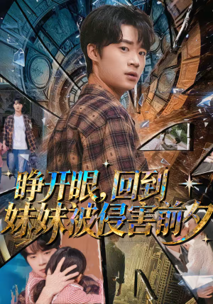 睁开眼，回到妹妹被侵害前夕（82集）超火短剧抢先看全集太好看了