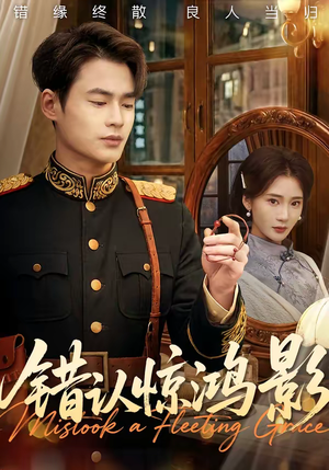 错认惊鸿影（61集）短剧免费看大结局