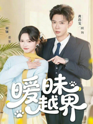 暧昧越界（74集）热播短剧来袭好看又上头的剧