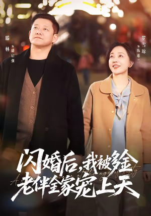 闪婚后，我被多金老伴全家宠上天（60集）短剧全系列永久免费