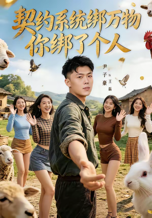 契约系统绑万物你绑了个人（82集）短剧热映全集免费刷