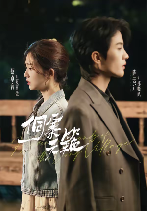 侗寨天籁（60集）短剧全集幕后花絮版