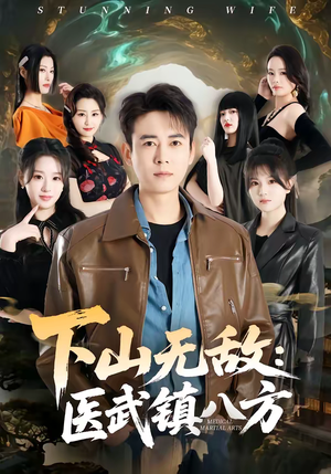 下山无敌：医武镇八方（80集）每天分享短剧精彩片段