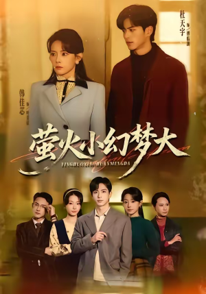 萤火小幻梦大（70集）红果短剧免费看app