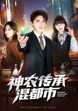 神农传承混都市（90集）短剧大结局全集解锁