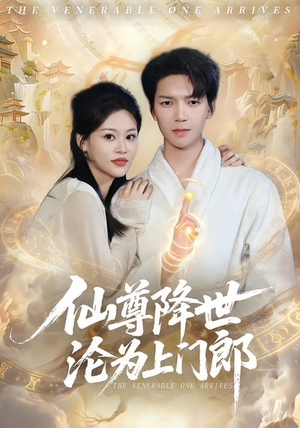 仙尊降世沦为上门郎（81集）这部免费的短剧太棒了
