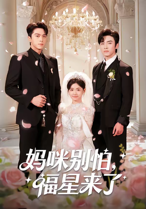 妈咪别怕，福星来了（57集）一口气全集短剧免费观看