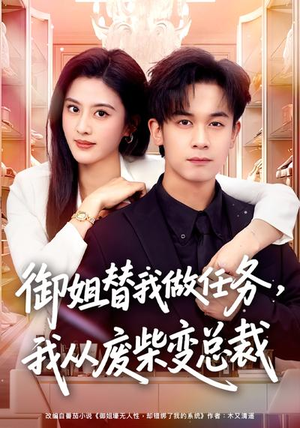 御姐替我做任务，我从废柴变总裁（75集）热门短剧追不停