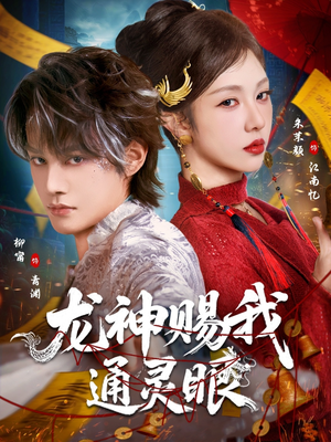 龙神赐我通灵眼（75集）看完还想看的精彩短剧